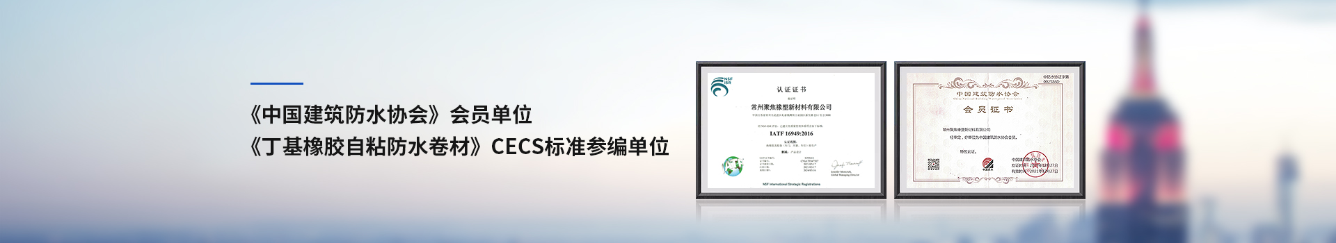 聚焦新材聚焦新材《中国建筑防水协会》会员单位